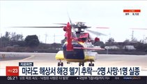 마라도 해상서 해경 헬기 추락…2명 사망·1명 실종