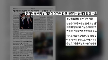 [굿모닝브리핑] 시한부 여가부...'저승사자' 장관 누구? / YTN