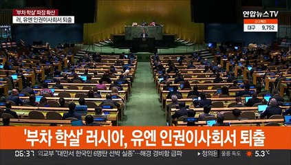 '부차 학살' 러시아, 유엔 인권이사회서 퇴출…93개국 찬성