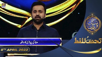 Shan-e-Sehr | Segment | Tahat-ul-Lafz | Waseem Badami | 8th April 2022