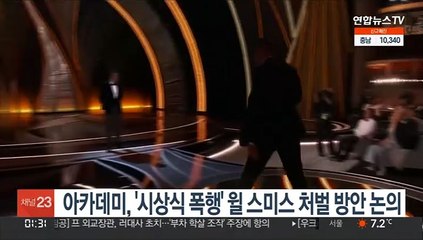 아카데미, 8일 '시상식 폭행' 윌 스미스 처벌 방안 논의