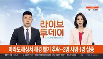 제주 마라도 해상서 해경 헬기 추락…2명 사망·1명 실종