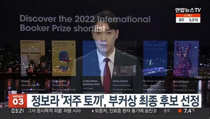 정보라 '저주 토끼', 세계 3대 문학상 부커상 최종 후보