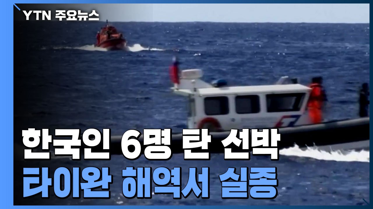 한국 선원 6명 탄 선박, 타이완 해역서 실종 / YTN