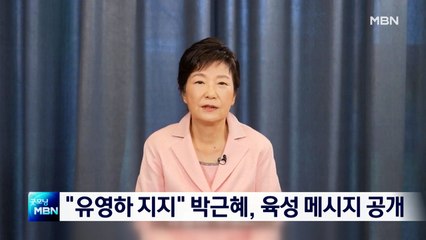 "못다 이룬 꿈 대신 이뤄줄 것"…박근혜, 유영하 지지 영상 메시지
