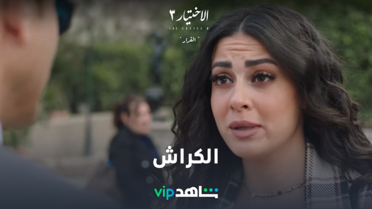 لما تتلكك عشان تقابل الكراش  #الاختيار3 يعرض ال...