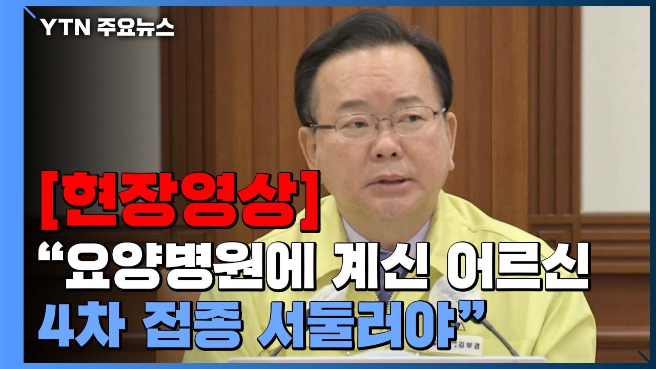 [현장영상+] 김 총리 "요양병원·요양시설에 계신 어르신 4차 접종 서둘러야" / YTN