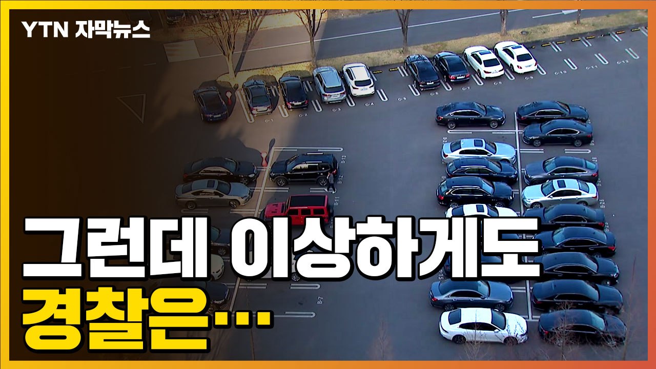 [자막뉴스] 음주 측정 거부하고 체포 확인서 찢었는데...수상한 경찰 / YTN
