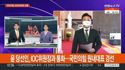 윤당선인, 오후 IOC위원장과 통화…국민의힘, 원내대표 선출