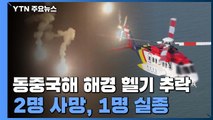 동중국해에서 해경 헬기 추락...구조 3명 중 2명 사망, 1명 실종 / YTN