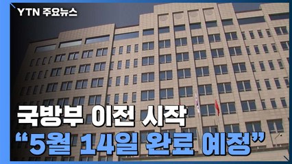 국방부, 오늘부터 본격 이전..."문서 파쇄·짐 나르기" / YTN