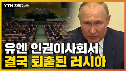 [자막뉴스] 러시아, 결국 유엔 인권이사회서 퇴출..."압도적 찬성" / YTN