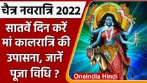 Chaitra Navratri 2022: नवरात्र के सातवें दिन ऐसे करें मां कालरात्रि की पूजा | वनइंडिया हिंदी