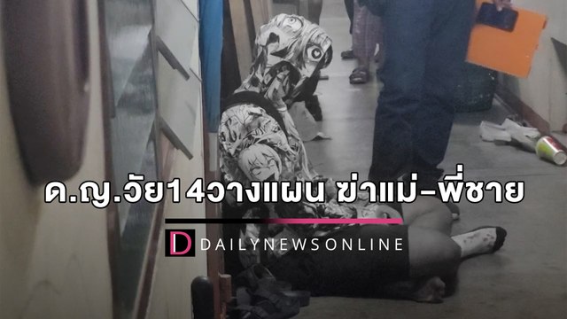 ด.ญ.วัย14วางแผนให้แฟนหนุ่มวัย16ปี ฆ่าแม่-พี่ชายอ้างถูกกีดกันความรัก | HOTSHOT เดลินิวส์ 08/04/65