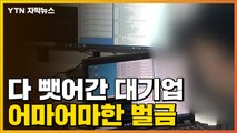 [자막뉴스] 프로그램 '불법 복제' 한 대기업...결론은 어마어마한 벌금 / YTN