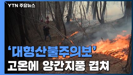 [날씨] 29℃ 고온에 양간지풍 겹친 영동 '대형산불주의보' / YTN