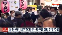 윤 당선인, 내주 TK부터 지역순회…박근혜 예방 여부 주목