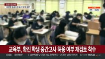 확진 학생 중간고사 허용하나…교육부, 난색 속 재검토