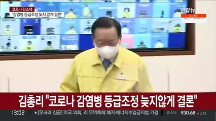 김총리 "코로나 감염병 등급조정 늦지않게 결론"