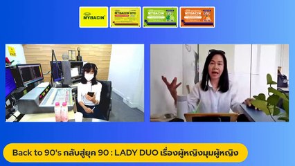 Back to the 90s กลับสู่ยุค 90 : LADY DUO เรื่องผู้หญิงมุมผู้หญิง : 7 เมษายน 2565