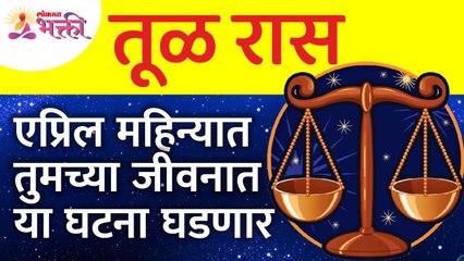 एप्रिल महिन्यात तूळ राशीतील व्यक्तिंच्या जीवनात कोणत्या घटना घडणार आहेत? Tula Zodiac Sign April 2022