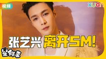 张艺兴十年合约到期离开SM！永远是EXO的Lay！
