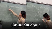 ปวดหัวเป็นล้าน ! ครูสาวถาม ในภาพมีสามเหลี่ยมกี่รูป นับแล้วตาลาย เฉลยวิธีคิดสุดเป๊ะ