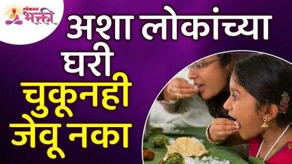 कोणत्या लोकांच्या घरी चुकूनही जेवू नये | Garud Puran | Vastu Shastra | Lokmat Bhakti
