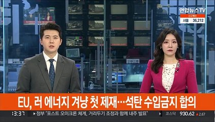 EU, 러 에너지 겨냥 첫 제재…석탄 수입금지 합의