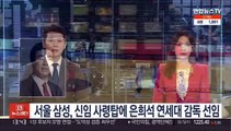 서울 삼성, 신임 사령탑에 은희석 연세대 감독 선임