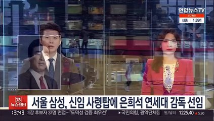 Télécharger la video: 서울 삼성, 신임 사령탑에 은희석 연세대 감독 선임