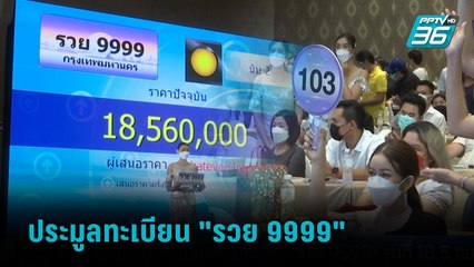 แห่ประมูลทะเบียน "รวย 9999" จบที่ 18.5 ลบ. | เที่ยงทันข่าว