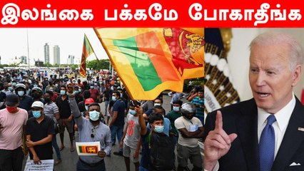 Srilanka-க்கு செல்வதை மறுபரிசீலனை செய்யுங்கள்.. America அறிவுரை