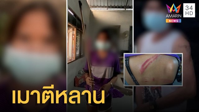 ลุงเมาคลั่ง ทุบตีหลานช้ำทั้งตัว | ข่าวเที่ยงอมรินทร์ | 8 เม.ย.65