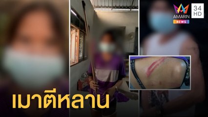 ลุงเมาคลั่ง ทุบตีหลานช้ำทั้งตัว | ข่าวเที่ยงอมรินทร์ | 8 เม.ย.65