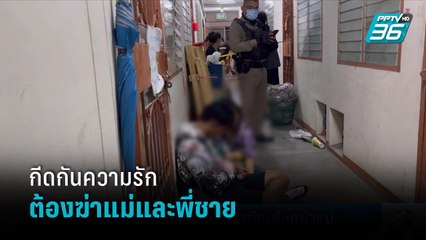 สะเทือนขวัญ ด.ญ.วัย 14 ปี วางแผนร่วมกับแฟน ฆ่าแม่และพี่ชายตัวเอง  | เที่ยงทันข่าว