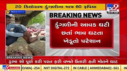 下载视频: Low onion prices leave Bhavnagar farmers in tears _Gujarat _TV9GujaratiNews