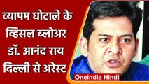 Vyapam Scam: Whistle Blower Anand Rai Delhi से गिरफ्तार, खुद दी जानकारी | वनइंडिया हिंदी