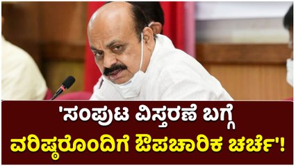 'ಸಂಪುಟ ವಿಸ್ತರಣೆ ಬಗ್ಗೆ ವರಿಷ್ಠರೊಂದಿಗೆ ಔಪಚಾರಿಕ ಚರ್ಚೆ'!