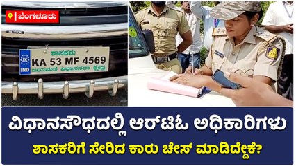 ವಿಧಾನಸೌಧದಲ್ಲಿ ಆರ್‌ಟಿಓ ಅಧಿಕಾರಿಗಳು ಶಾಸಕರಿಗೆ ಸೇರಿದ ಕಾರು ಚೇಸ್ ಮಾಡಿದ್ದೇಕೆ-