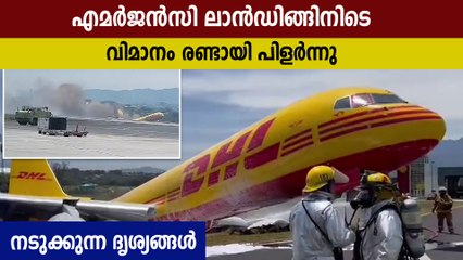 എമർജൻസി ലാൻഡിങ്ങിനിടെ വിമാനം രണ്ടായി പിളർന്നു, ദൃശ്യങ്ങൾ | Oneindia Malayalam