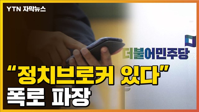 [자막뉴스] 브로커가 조작 제안 폭로...경선 앞둔 민주당 '파장' / YTN
