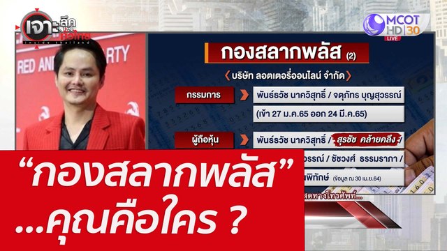 “กองสลากพลัส” ...คุณคือใคร ? : เจาะลึกทั่วไทย (8 เม.ย. 65)