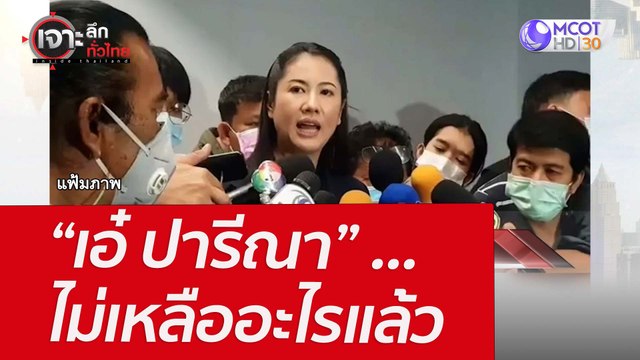 “เอ๋ ปารีณา” ...ไม่เหลืออะไรแล้ว : เจาะลึกทั่วไทย (8 เม.ย. 65)