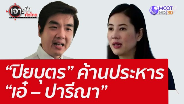 “ปิยบุตร” ค้านประหาร “เอ๋ – ปารีณา” : เจาะลึกทั่วไทย (8 เม.ย. 65)