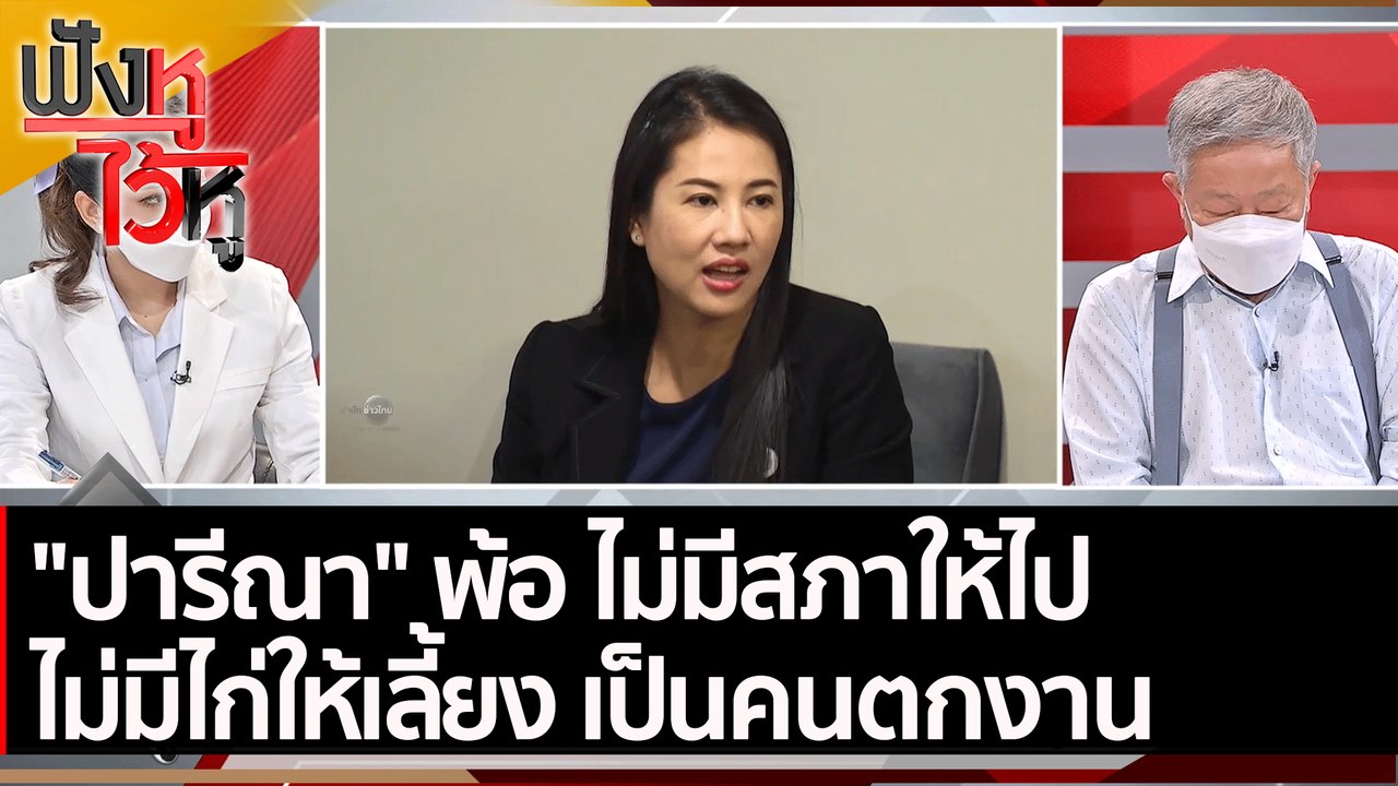 "ปารีณา" พ้อ ไม่มีสภาให้ไป ไม่มีไก่ให้เลี้ยง เป...