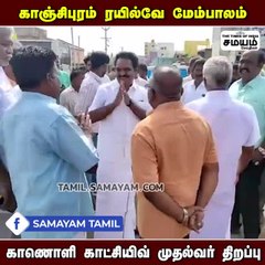 காஞ்சிபுரம் ரயில்வே மேம்பாலம்  திறப்பு; குஷியில் பயணிகள்!