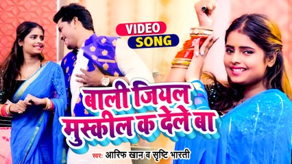 VIDEO | #Aarif Khan | बाली जियल मुस्कील क देले बा | Shrishti Bharti | Superhit Bhojpuri Song 2022