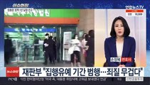 [이슈현장] '음주측정 거부·경찰관 폭행' 장용준 징역 1년
