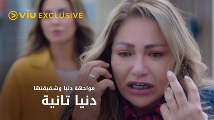 مواجهة دنيا وشقيقتها بعد الصدمة الكبيرة!